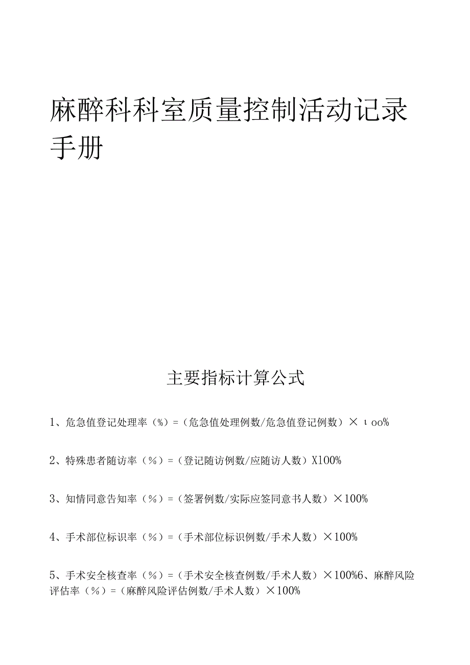 麻醉科科室质量控制活动记录手册.docx_第1页