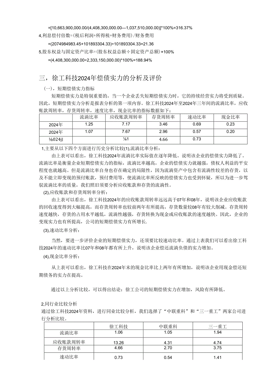 电大财务报表分析——徐工科技2024年度偿债能力分析报告.docx_第2页