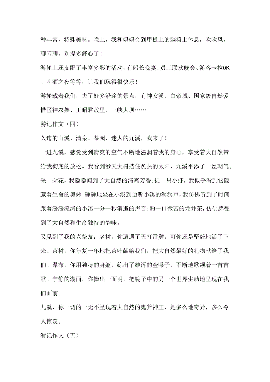 300字游记作文精选.docx_第3页