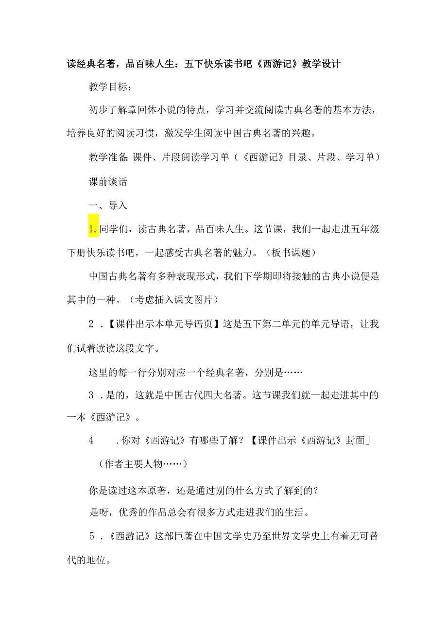 读经典名著品百味人生：五下快乐读书吧《西游记》教学设计.docx_第1页