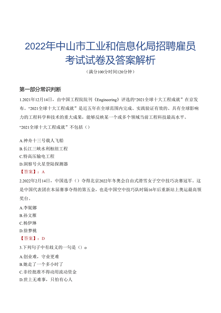 2022年中山市工业和信息化局招聘雇员考试试卷及答案解析.docx_第1页