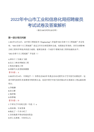 2022年中山市工业和信息化局招聘雇员考试试卷及答案解析.docx