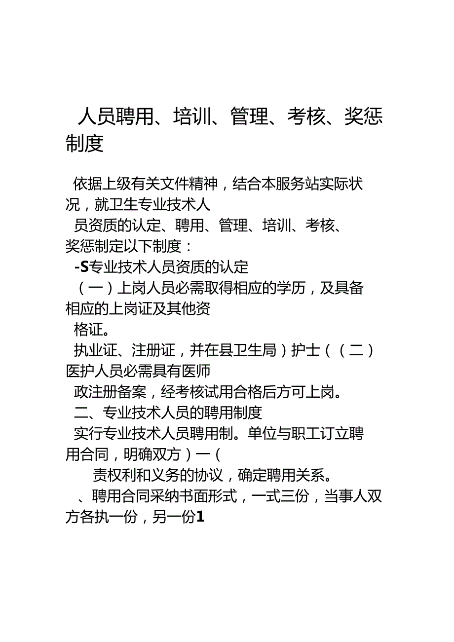 3.社区卫生服务站人员聘用、培训、管理、考核和奖惩制度.docx_第1页