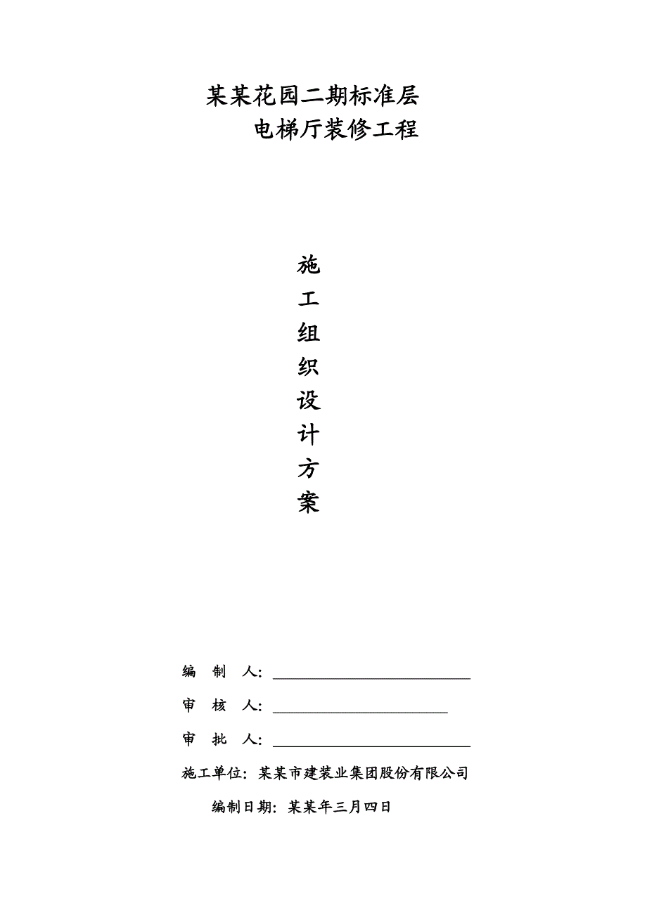 山语清晖花园二期标准层电梯厅装修工程施工组织设计方案.doc_第1页