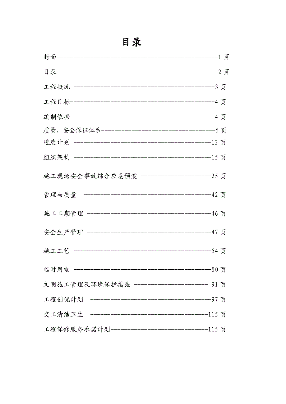 山语清晖花园二期标准层电梯厅装修工程施工组织设计方案.doc_第2页