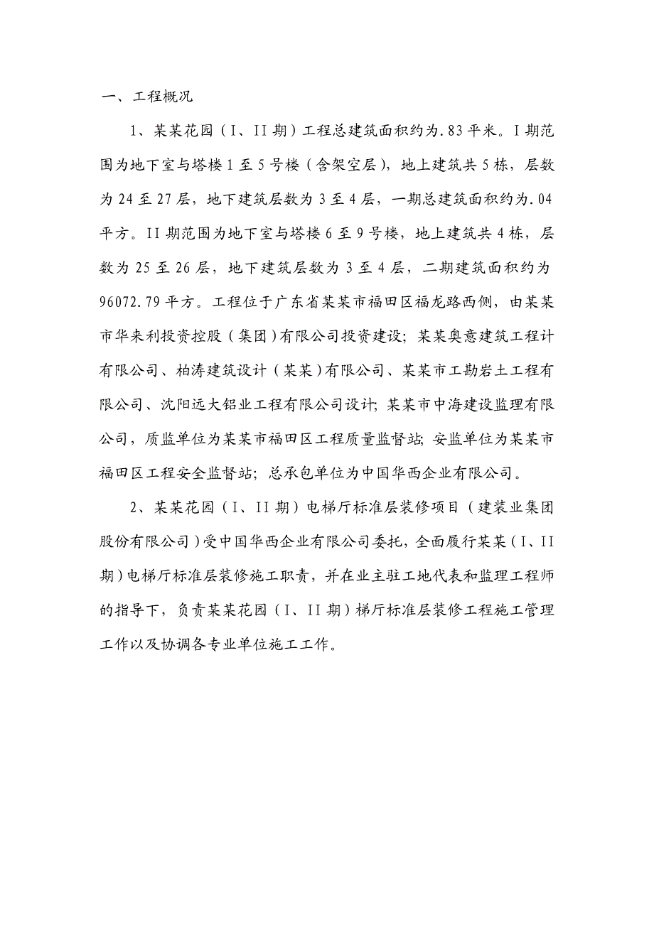 山语清晖花园二期标准层电梯厅装修工程施工组织设计方案.doc_第3页