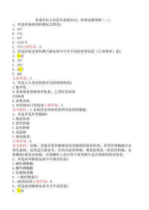 普通外科主治医师基础知识：肿瘤试题预测（三）.docx