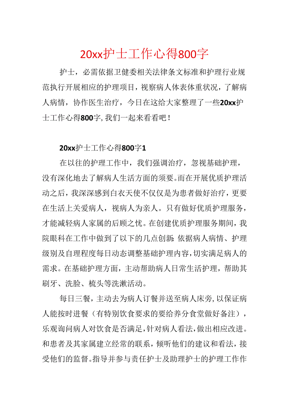 20xx护士工作心得800字.docx_第1页