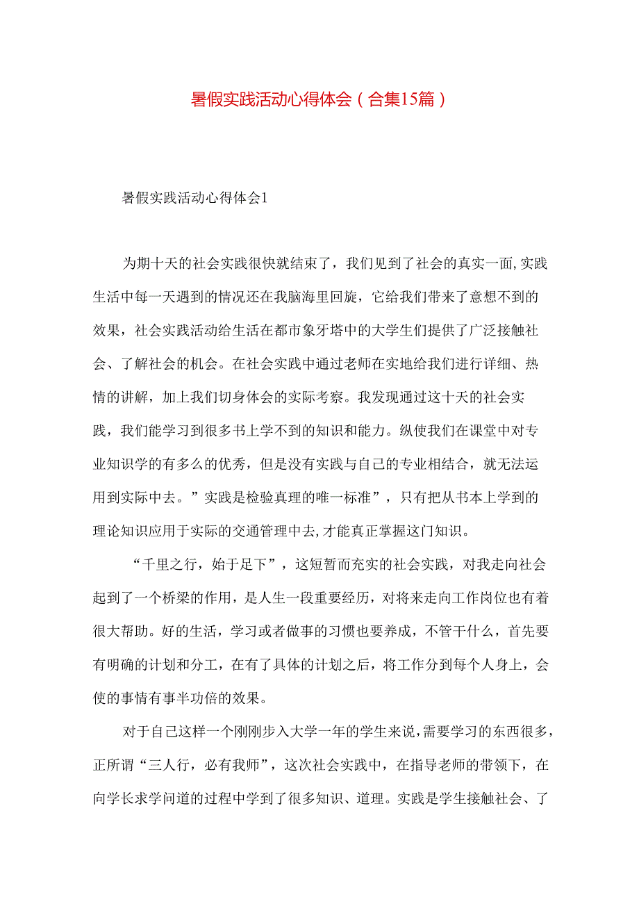 暑假实践活动心得体会(合集15篇).docx_第1页