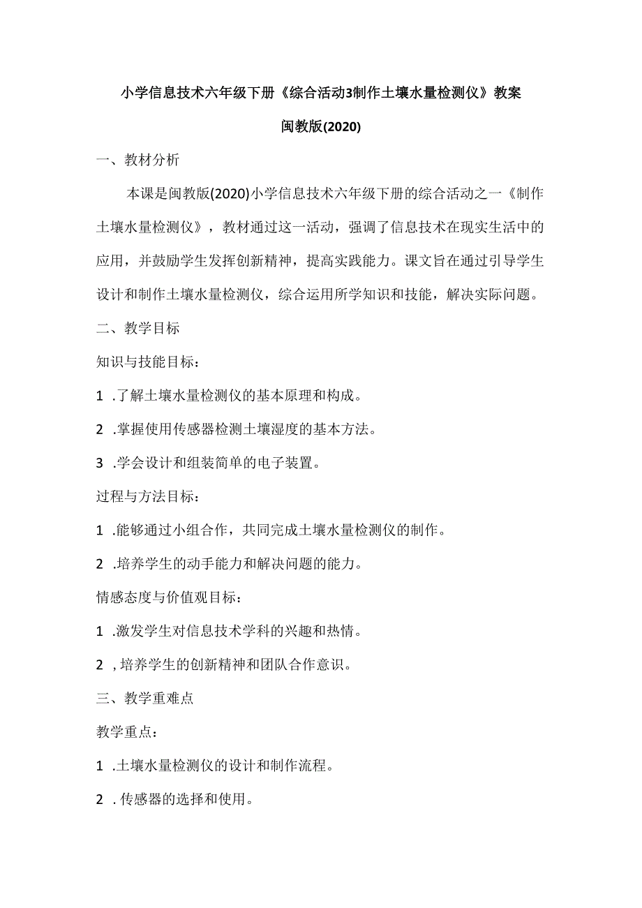 小学信息技术六年级下册《综合活动3 制作土壤水量检测仪》教案及反思.docx_第1页