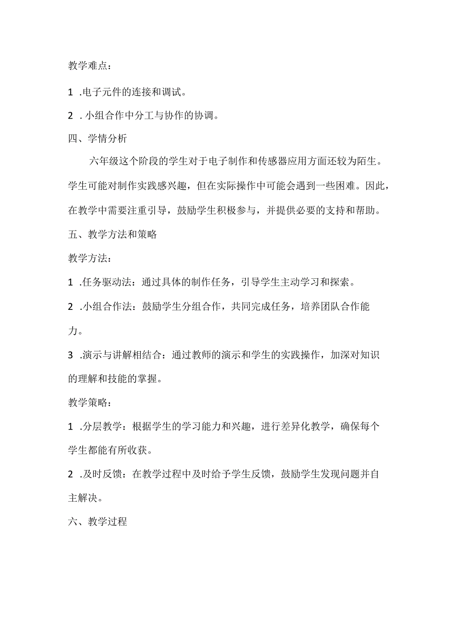 小学信息技术六年级下册《综合活动3 制作土壤水量检测仪》教案及反思.docx_第2页