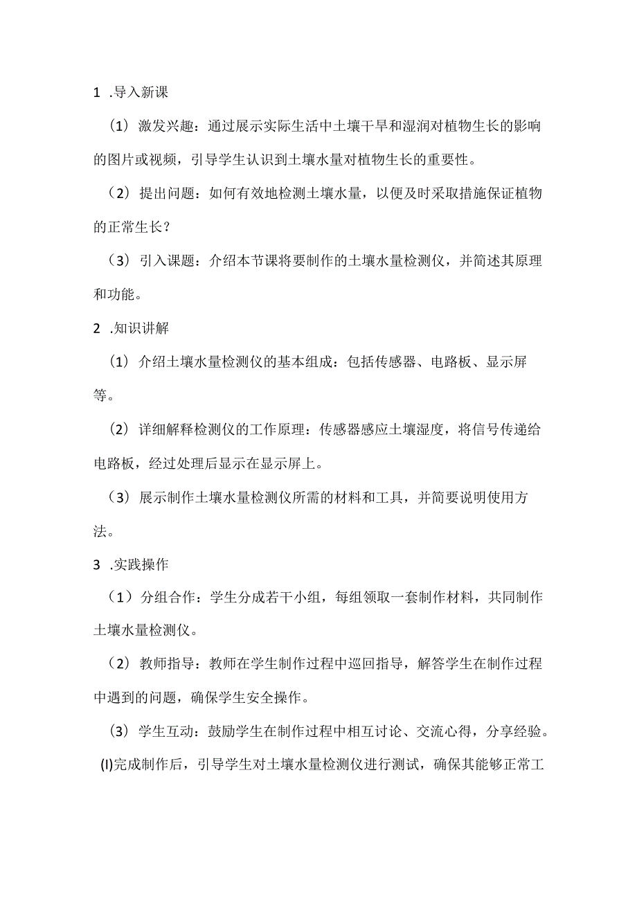 小学信息技术六年级下册《综合活动3 制作土壤水量检测仪》教案及反思.docx_第3页