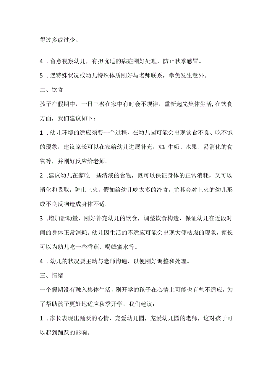 20xx幼儿园秋季开学温馨提示5篇.docx_第2页