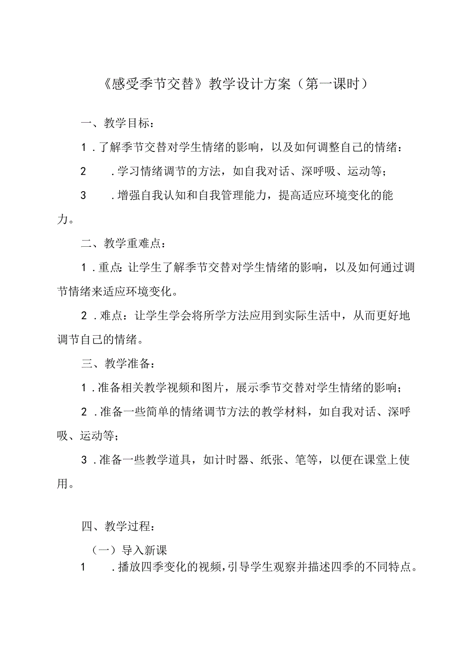 感受季节交替 教学设计 心理健七年级下册.docx_第1页