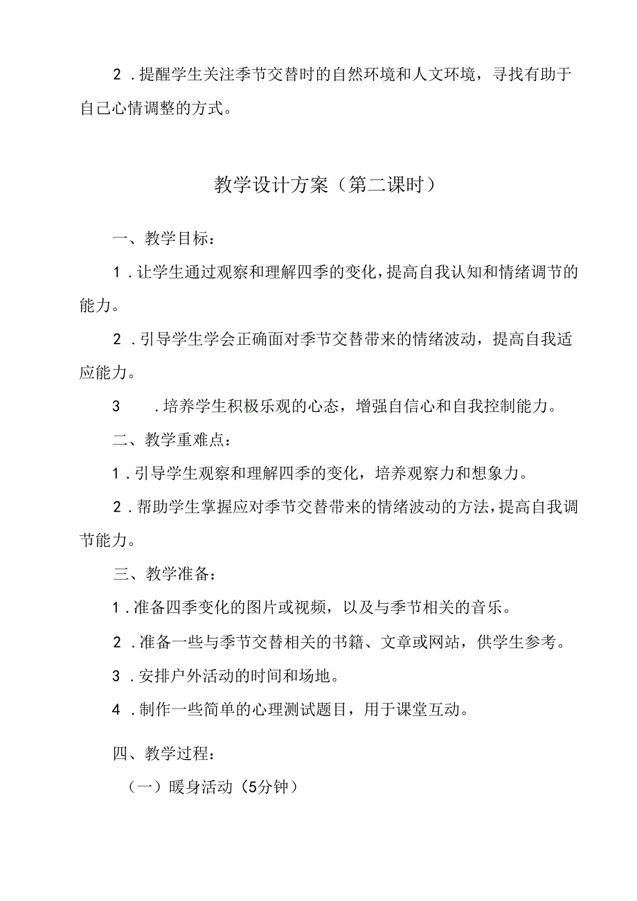 感受季节交替 教学设计 心理健七年级下册.docx_第3页