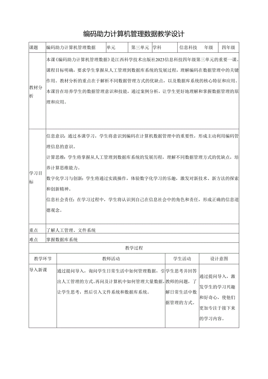 第12课 编码助力计算机管理数据 教案5 四下信息科技赣科学技术版.docx_第1页