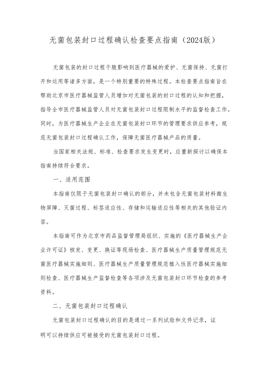 无菌包装封口过程确认检查要点指南(2024版)2024讲述讲解.docx_第1页