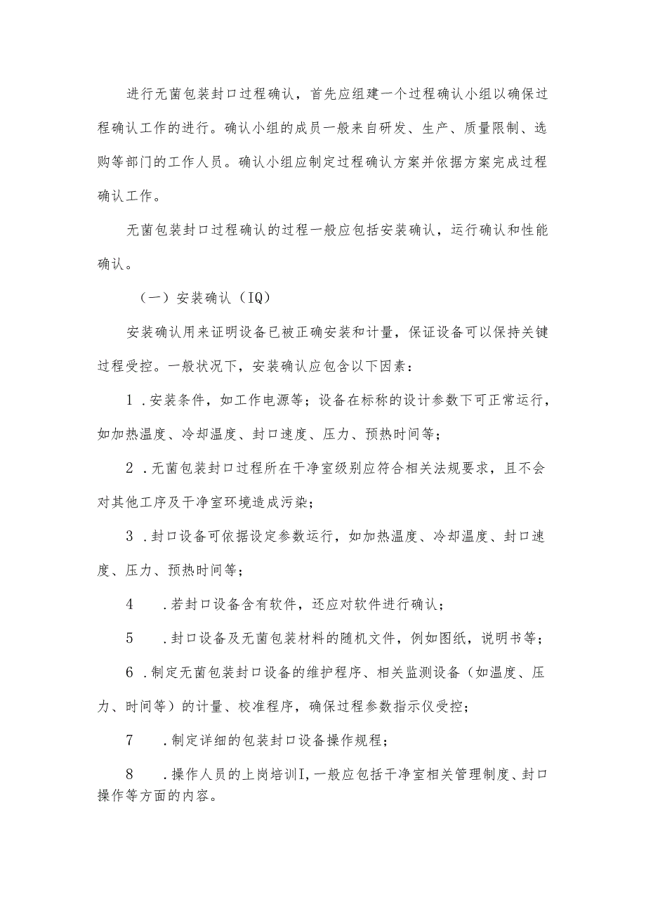 无菌包装封口过程确认检查要点指南(2024版)2024讲述讲解.docx_第2页