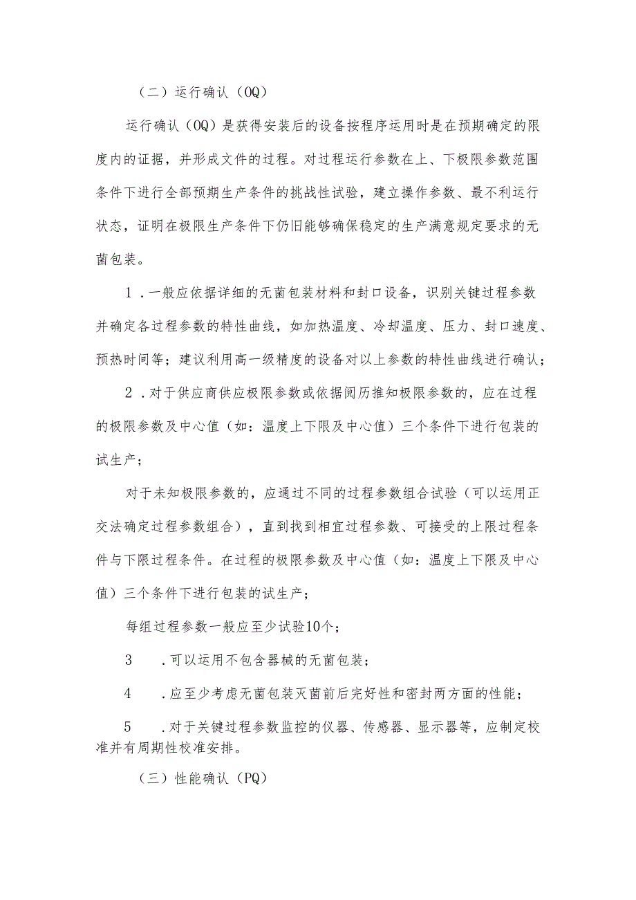 无菌包装封口过程确认检查要点指南(2024版)2024讲述讲解.docx_第3页