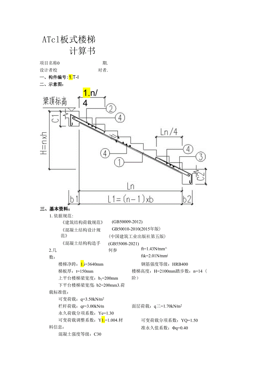 ATc1板式楼梯计算书.docx_第1页