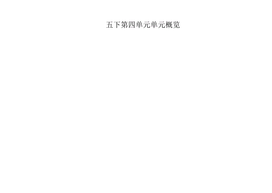 部编五下第四单元大单元教学设计.docx_第2页