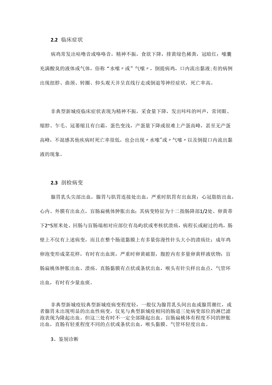 如何在临床上鉴别温和型禽流感与非典型新城疫.docx_第3页