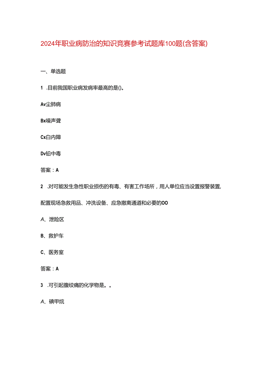 2024年职业病防治的知识竞赛参考试题库100题（含答案）.docx_第1页