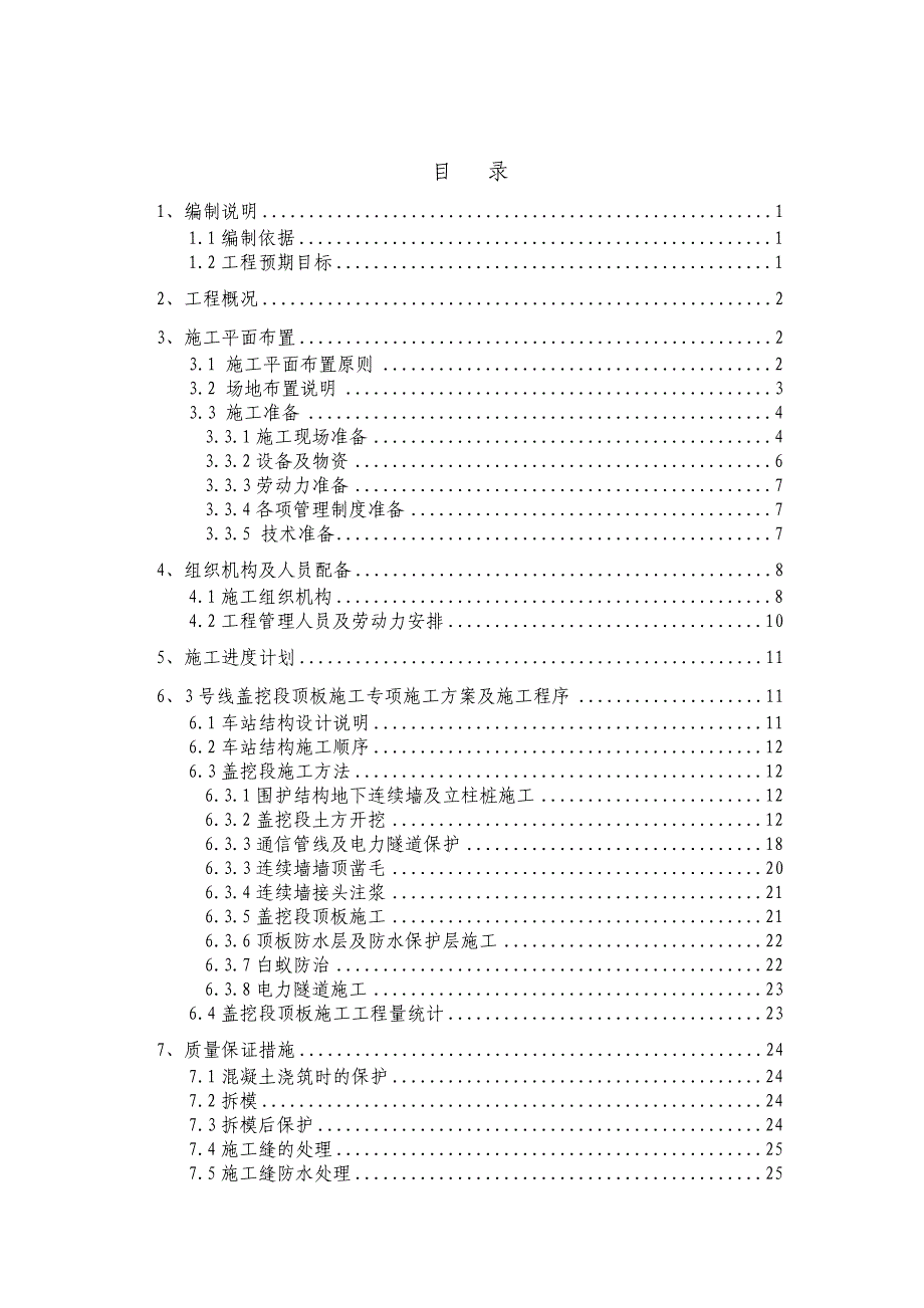 广东框架地铁站盖挖段顶板施工方案(附图).doc_第1页