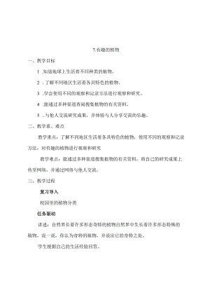 第7课 网上学习：有趣的植物（教学设计）-四年级科学下册（粤教版）.docx