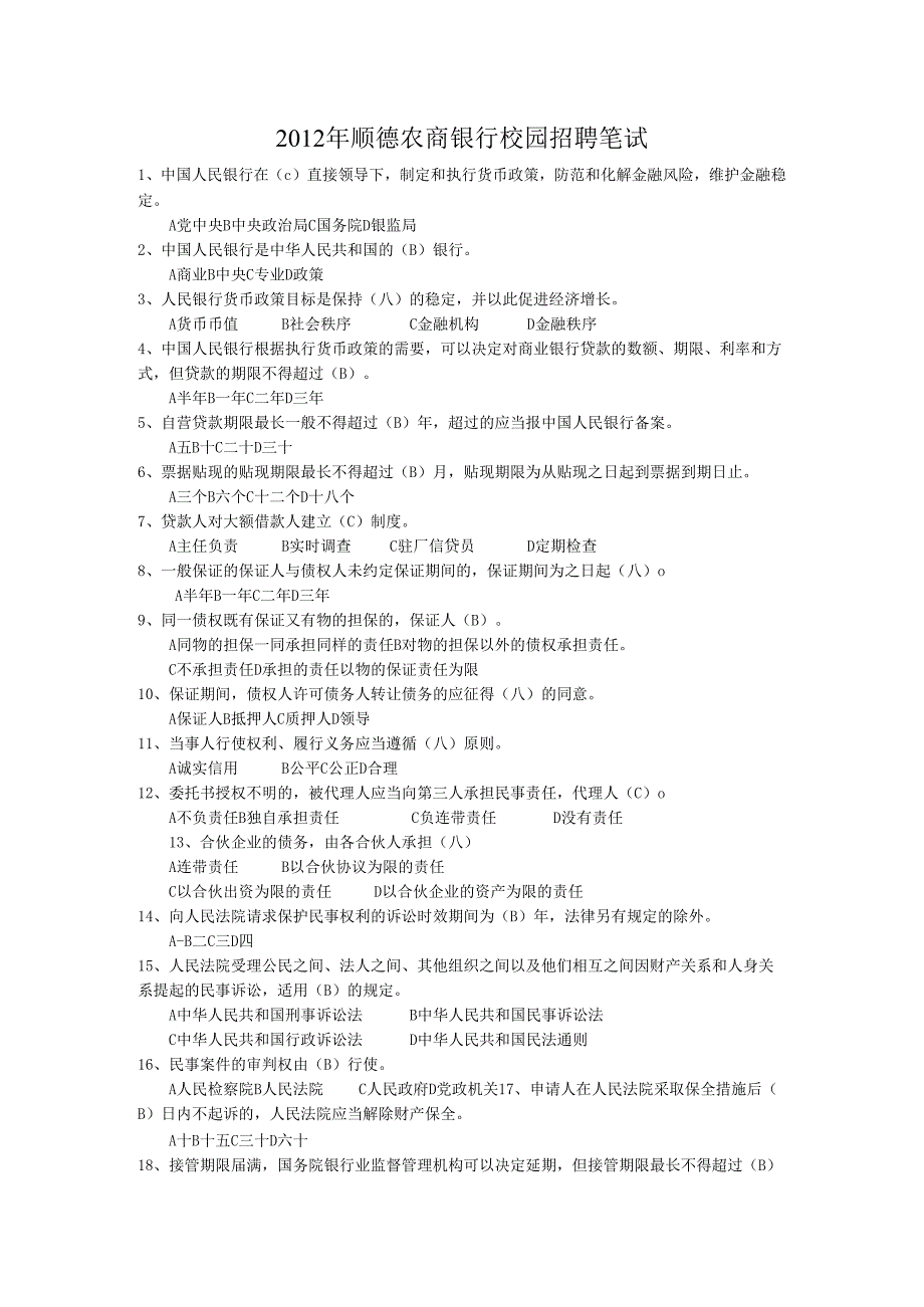 顺德农商银行试题.docx_第1页