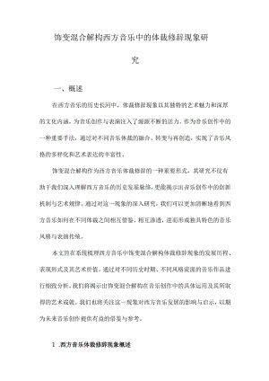 饰变混合解构西方音乐中的体裁修辞现象研究.docx