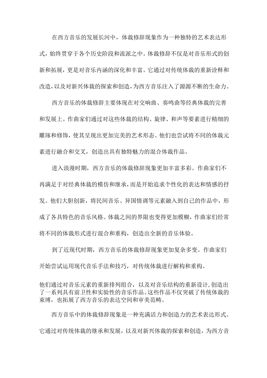 饰变混合解构西方音乐中的体裁修辞现象研究.docx_第2页