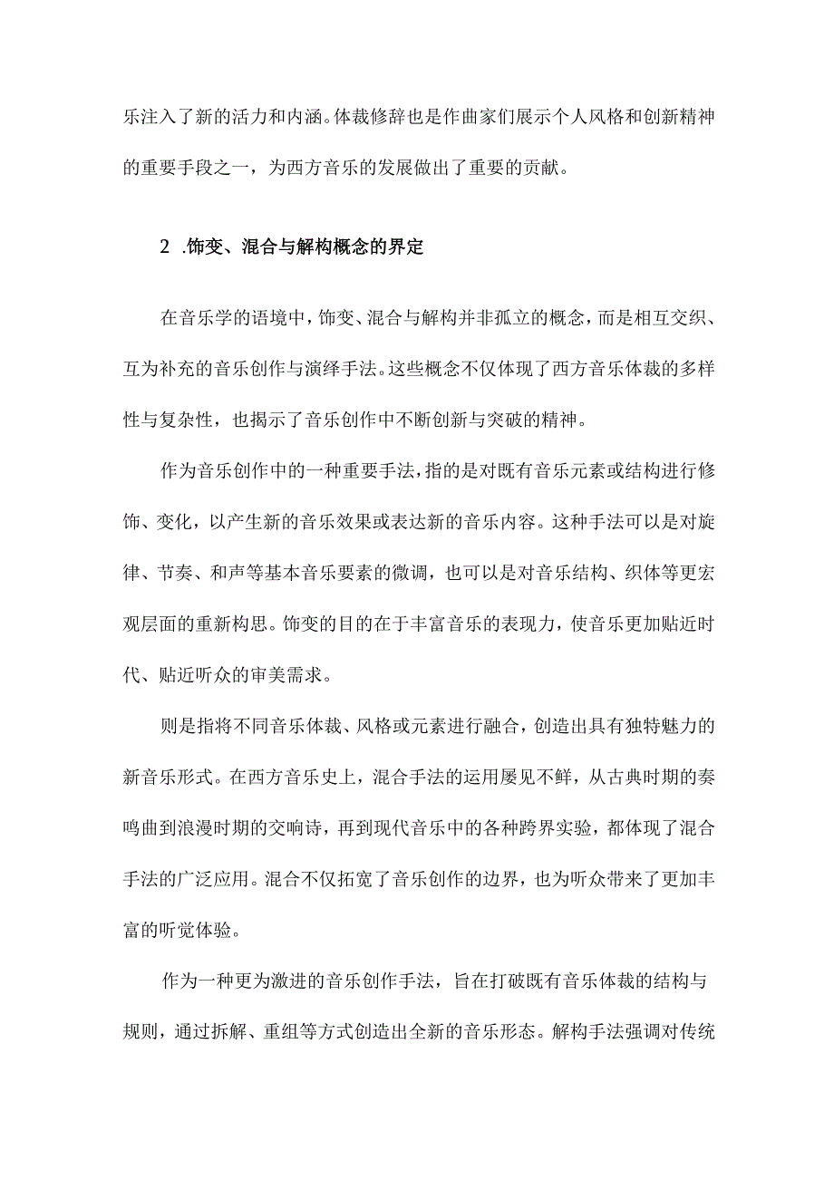 饰变混合解构西方音乐中的体裁修辞现象研究.docx_第3页