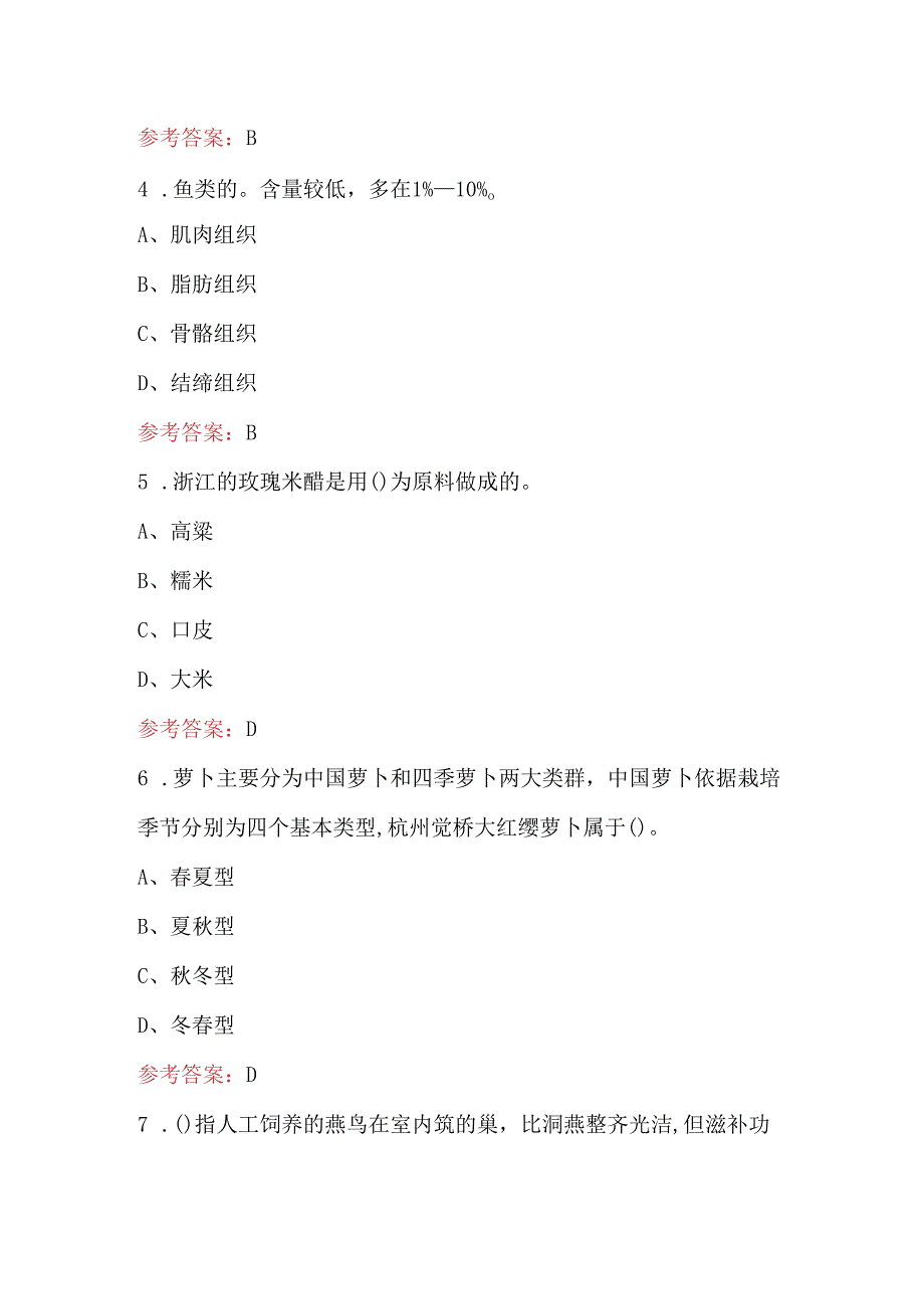 中式烹调师（技师）职业资格备考培训题库（重点题）.docx_第3页