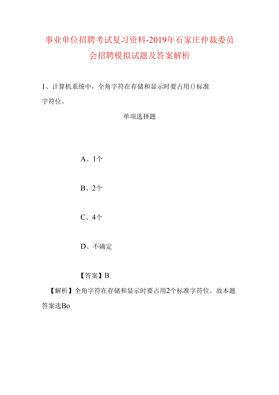 事业单位招聘考试复习资料-2019年石家庄仲裁委员会招聘模拟试题及答案解析.docx_第1页