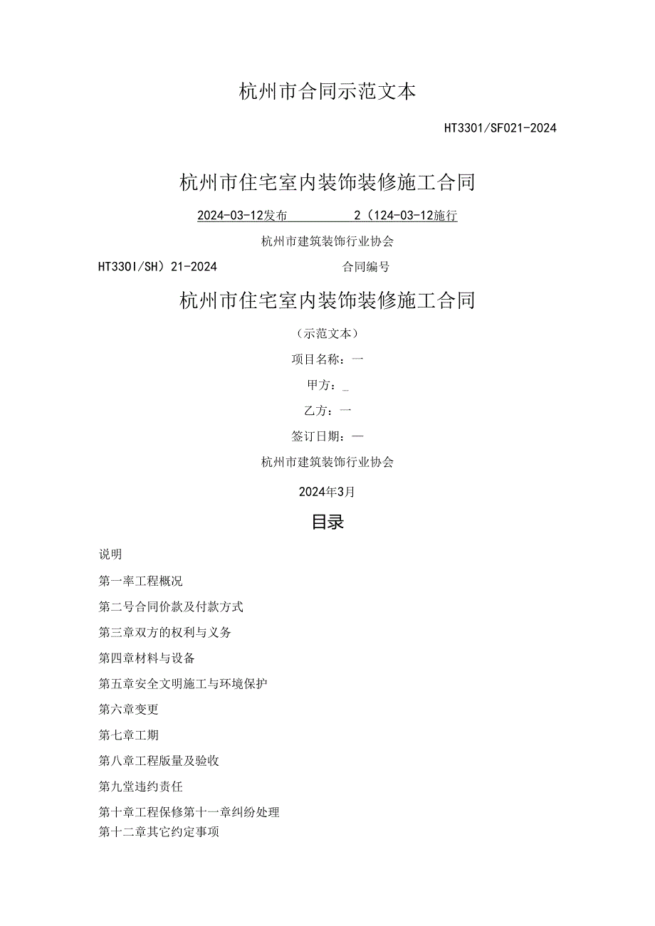 杭州市住宅室内装饰装修施工合同（杭州市2024版）.docx_第1页