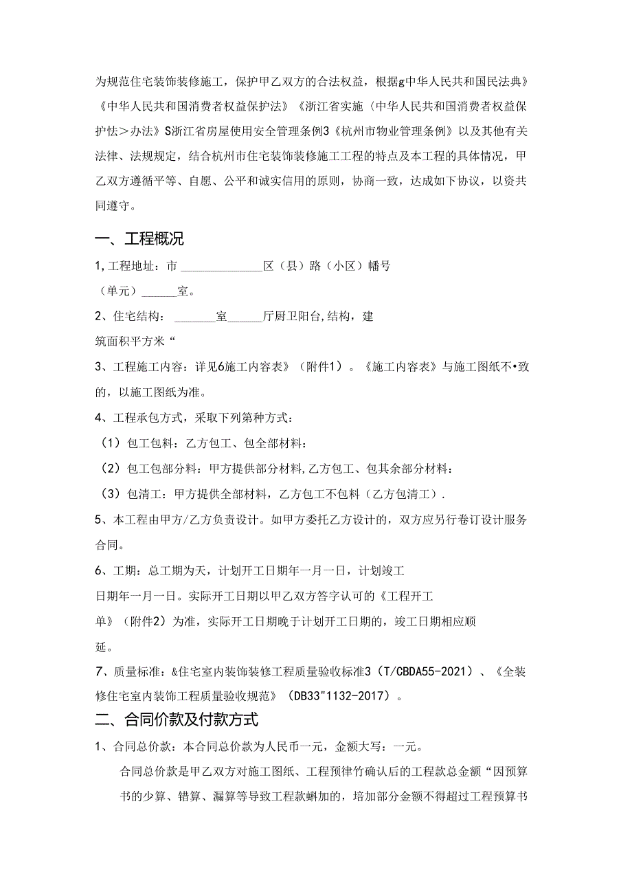 杭州市住宅室内装饰装修施工合同（杭州市2024版）.docx_第3页