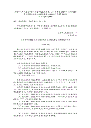 上海市张江国家自主创新示范区企业股权和分红激励试行办法(沪府发[2024]36号).docx