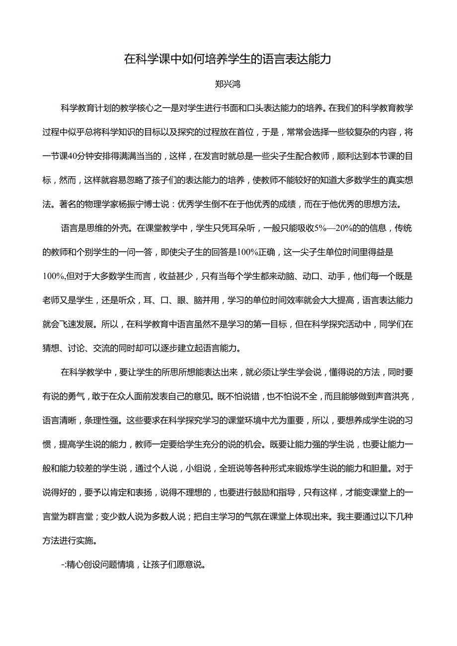 在科学课中培养学生的语言表达能力教学文案.docx_第2页