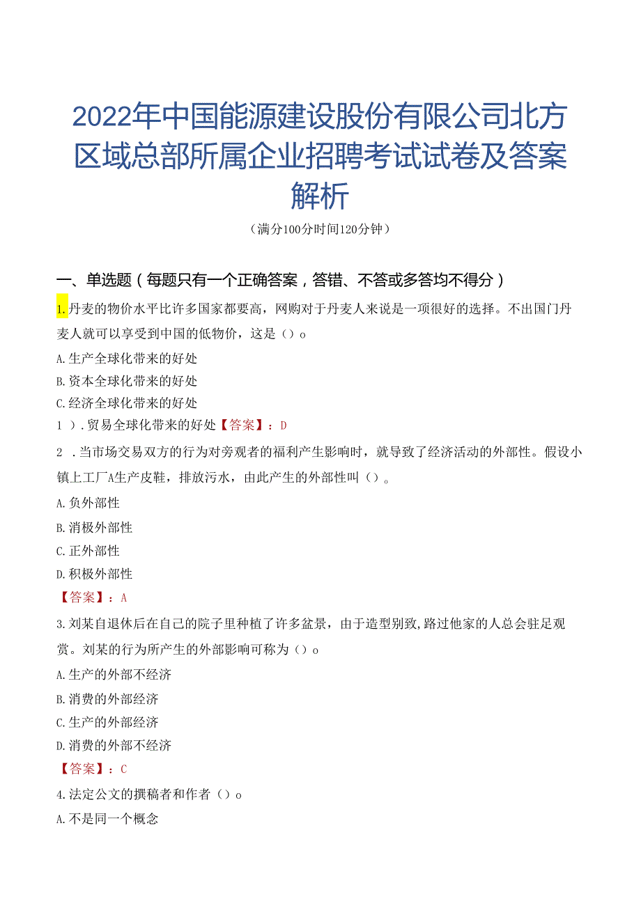 2022年中国能源建设股份有限公司北方区域总部所属企业招聘考试试卷及答案解析.docx_第1页