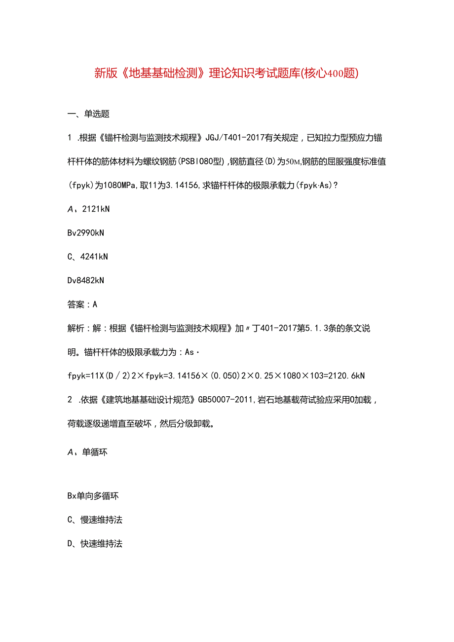 新版《地基基础检测》理论知识考试题库（核心400题）.docx_第1页