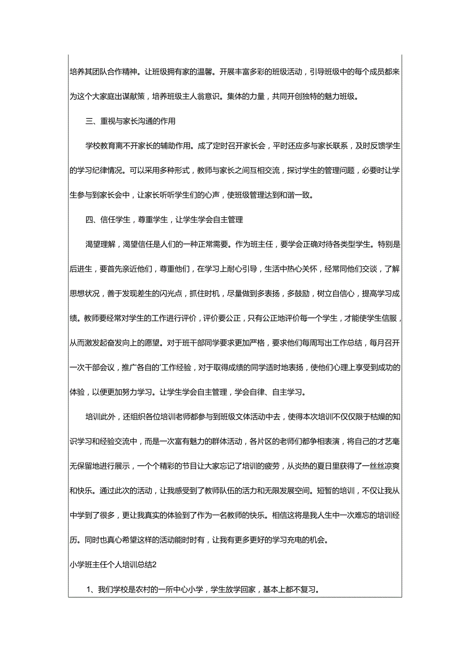 2024年小学班主任个人培训总结.docx_第2页