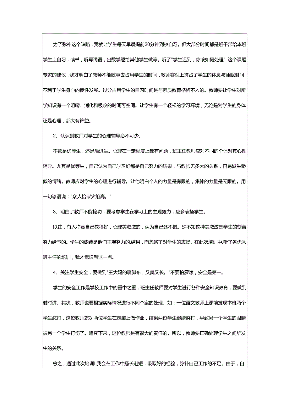 2024年小学班主任个人培训总结.docx_第3页