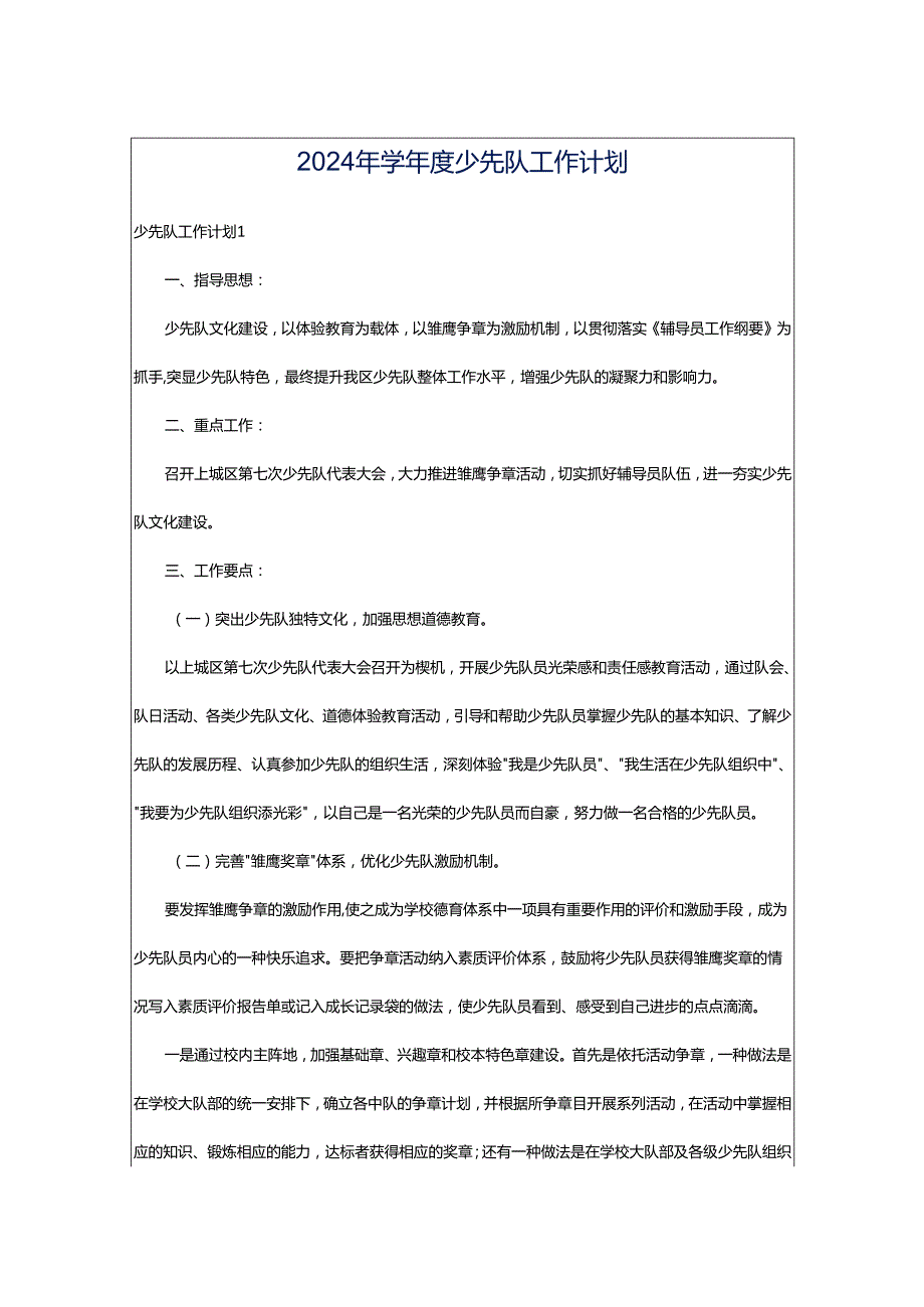 2024年学年度少先队工作计划.docx_第1页