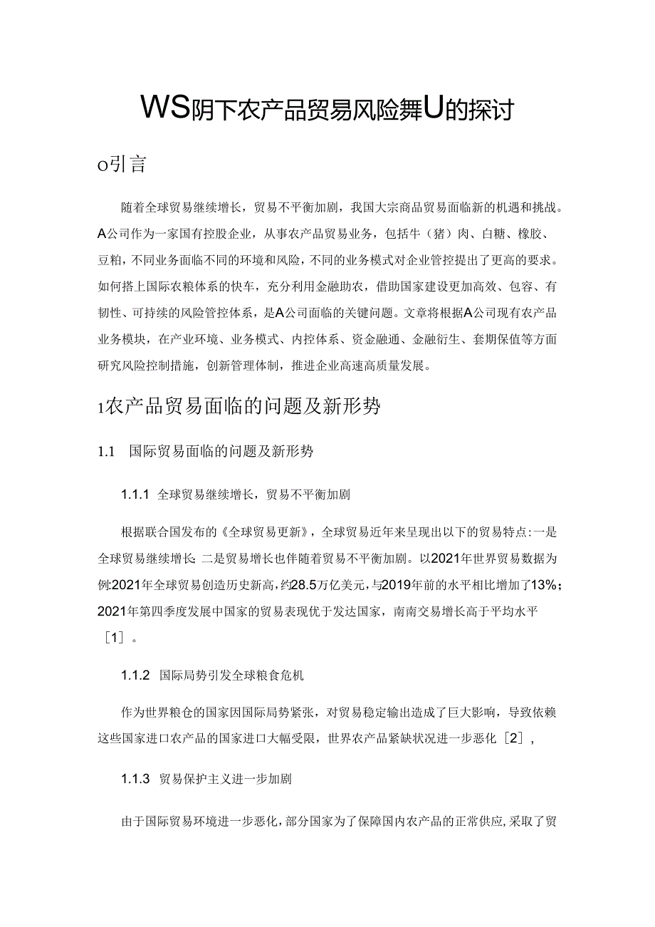 新形势下农产品贸易风险控制的探讨.docx_第1页