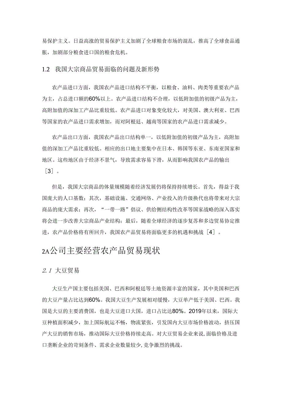 新形势下农产品贸易风险控制的探讨.docx_第2页