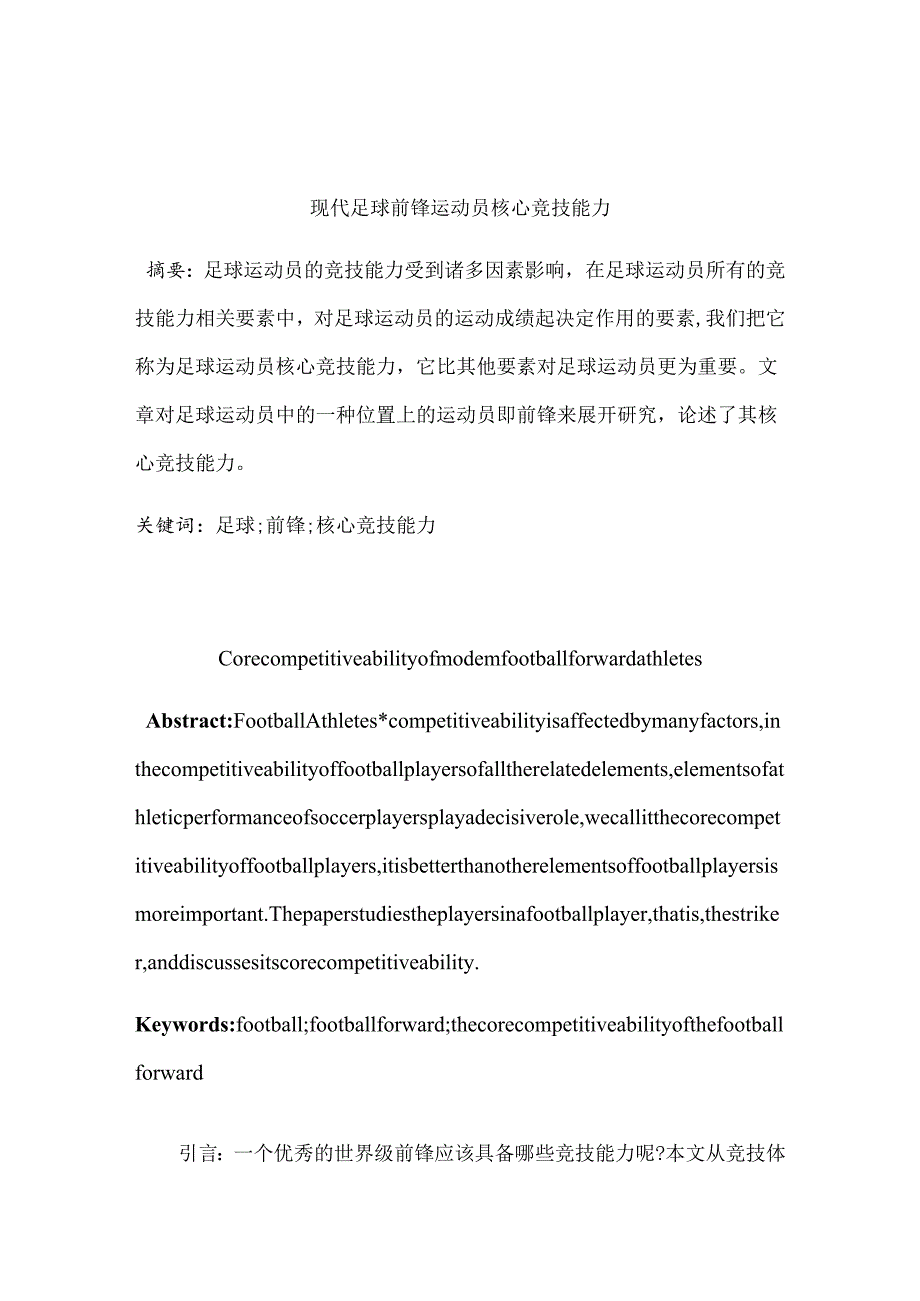 现代足球前锋运动员核心竞技能力分析研究 体育运动专业.docx_第2页