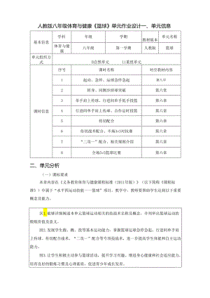 人教版八年级体育与健康《篮球》单元作业设计 (优质案例37页).docx