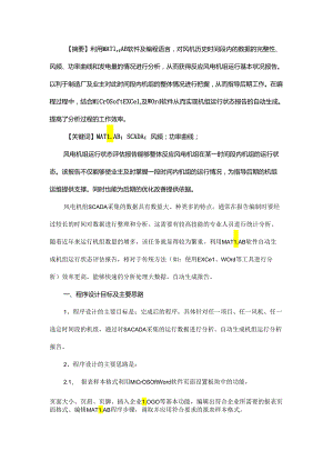 一种基于MATLAB软件的自动生成风电机组运行 状况报告的评估系统.docx