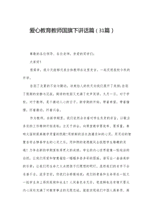 爱心教育教师国旗下讲话篇（31篇）.docx